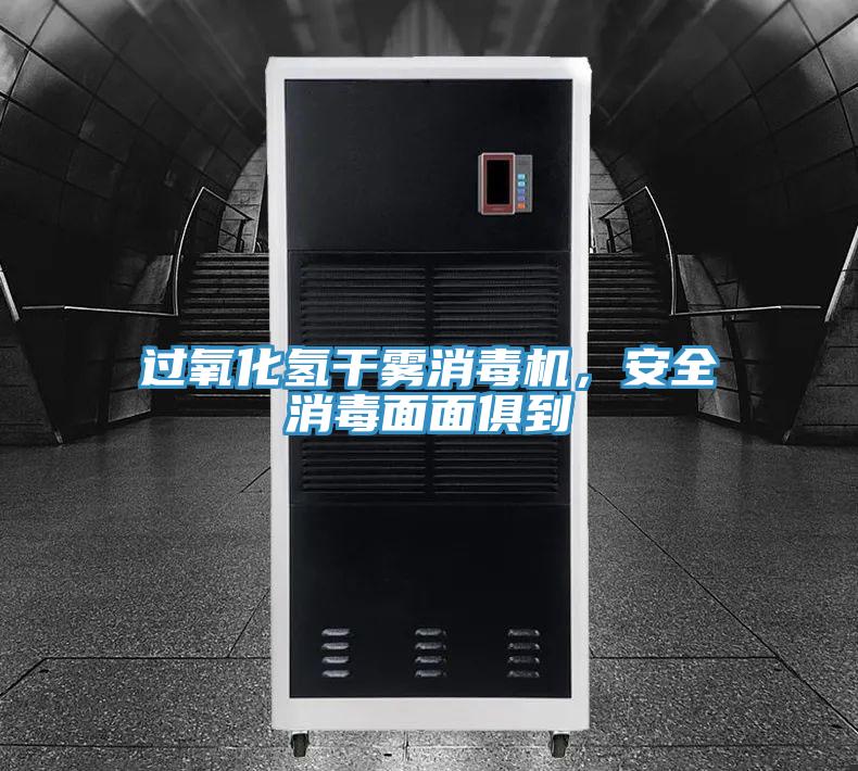 過氧化氫干霧消毒機，安全消毒面面俱到