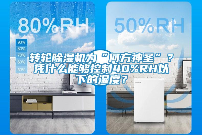 轉輪除濕機為“何方神圣”？憑什么能夠控制40%RH以下的濕度？