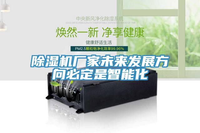 除濕機廠家未來發展方向必定是智能化