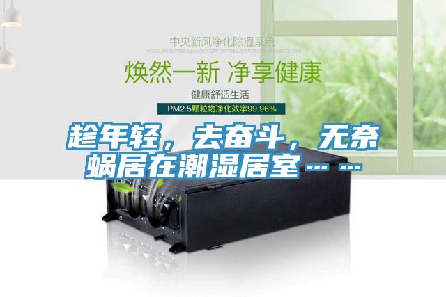 趁年輕，去奮斗，無奈蝸居在潮濕居室……