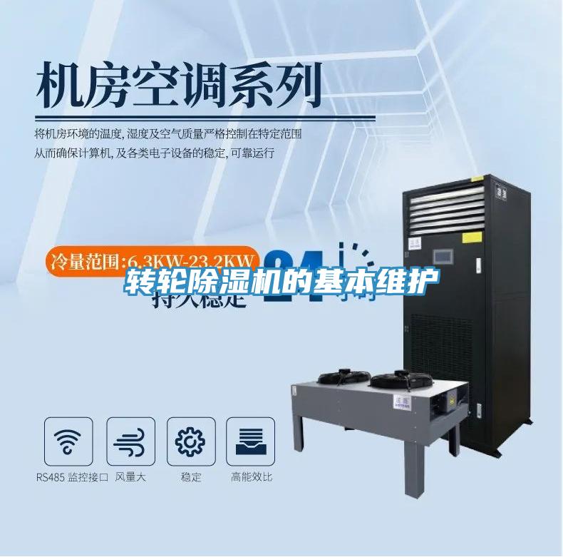 轉(zhuǎn)輪除濕機(jī)的基本維護(hù)