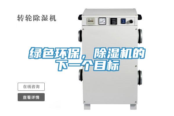 綠色環保，除濕機的下一個目標