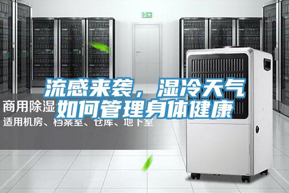 流感來襲，濕冷天氣如何管理身體健康
