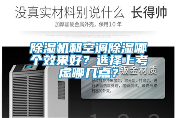 除濕機和空調除濕哪個效果好？選擇上考慮哪幾點？