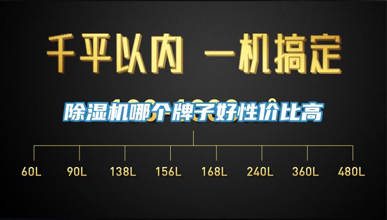 除濕機哪個牌子好性價比高
