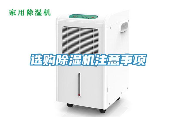 選購除濕機(jī)注意事項(xiàng)