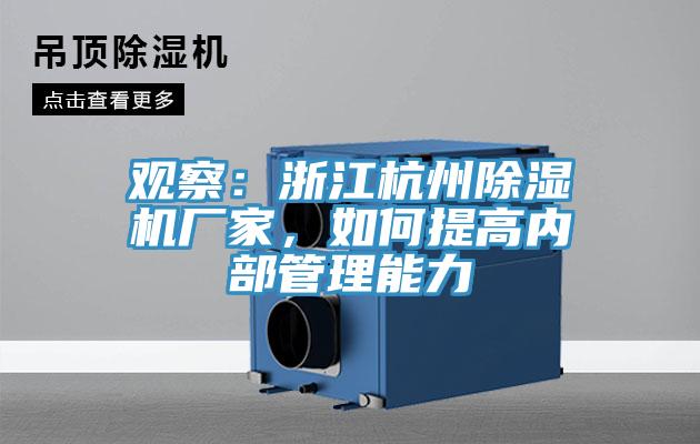 觀察：浙江杭州除濕機廠家，如何提高內部管理能力