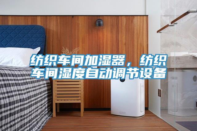 紡織車間加濕器，紡織車間濕度自動調節設備