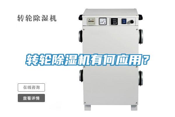 轉輪除濕機有何應用？