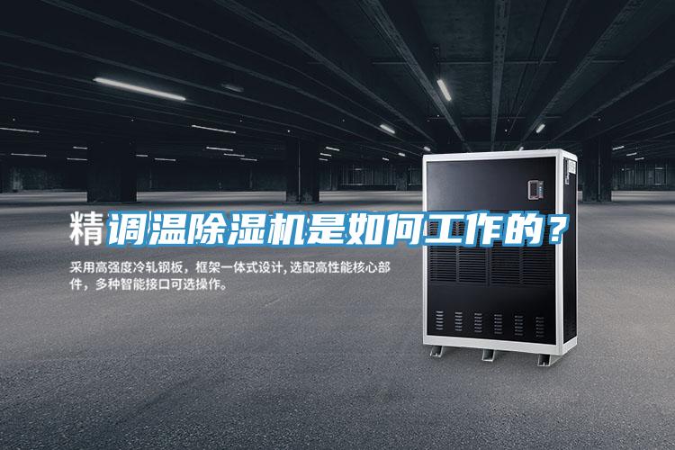 調(diào)溫除濕機是如何工作的？