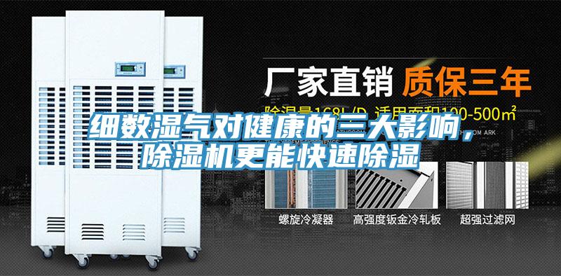 細數濕氣對健康的三大影響，除濕機更能快速除濕