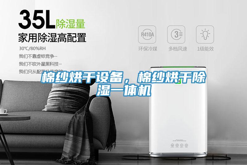 棉紗烘干設備，棉紗烘干除濕一體機