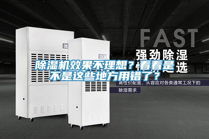 除濕機效果不理想？看看是不是這些地方用錯了？
