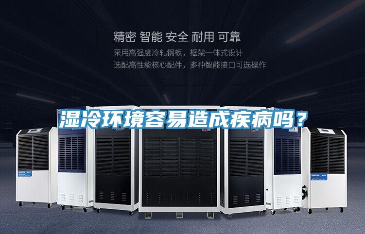 濕冷環境容易造成疾病嗎？