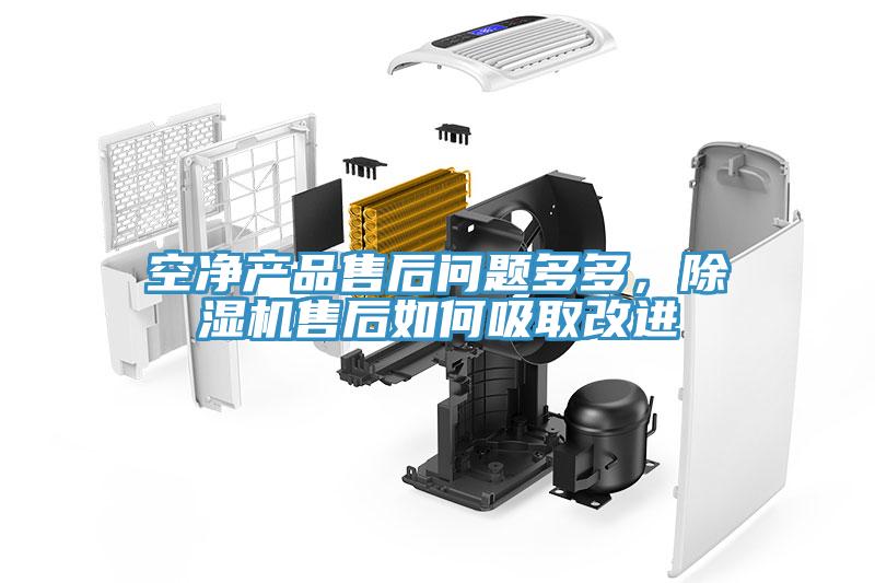 空凈產品售后問題多多，除濕機售后如何吸取改進