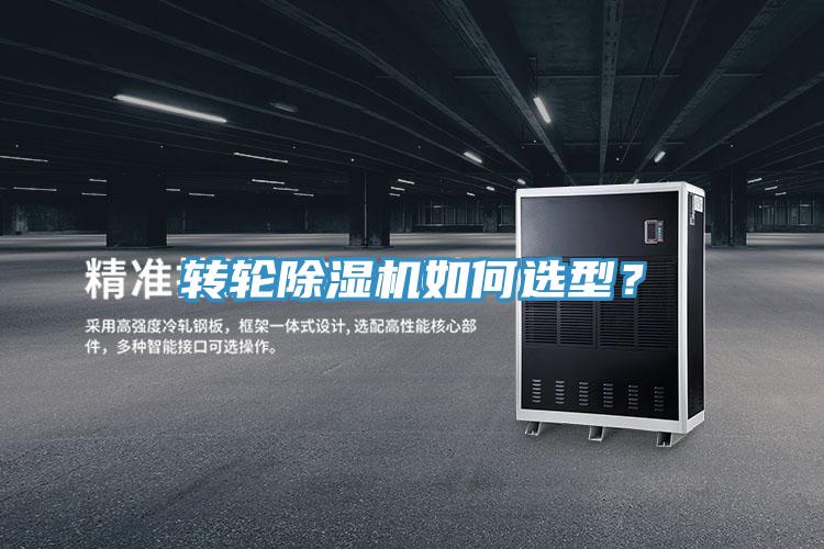 轉輪除濕機如何選型？
