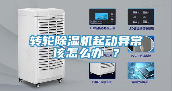 轉輪除濕機起動異常該怎么辦 ?