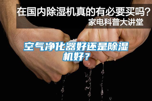 空氣凈化器好還是除濕機(jī)好？