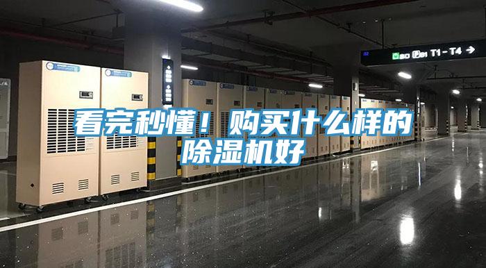 看完秒懂！購買什么樣的除濕機(jī)好