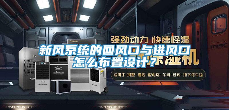 新風系統的回風口與進風口怎么布置設計？