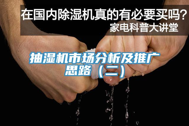抽濕機(jī)市場分析及推廣思路（二）
