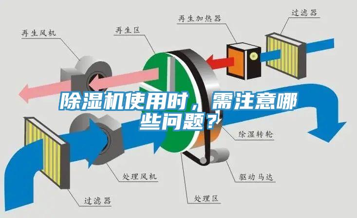 除濕機使用時，需注意哪些問題？