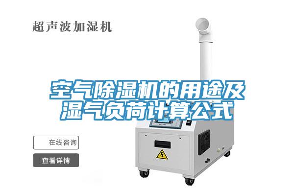 空氣除濕機的用途及濕氣負荷計算公式