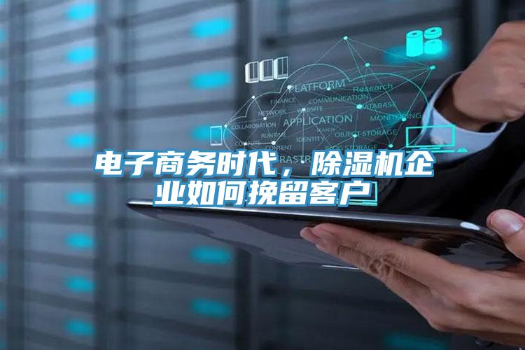 電子商務(wù)時(shí)代，除濕機(jī)企業(yè)如何挽留客戶
