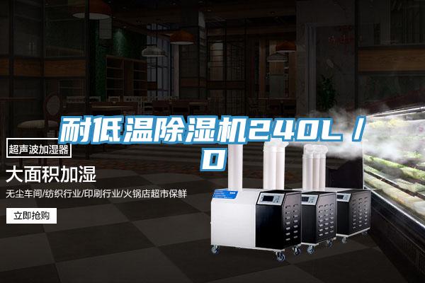 耐低溫除濕機240L／D