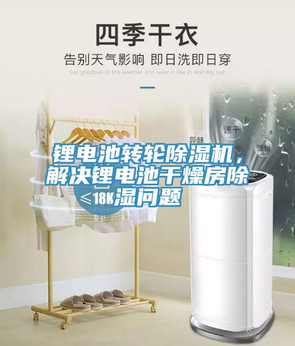 鋰電池轉輪除濕機，解決鋰電池干燥房除濕問題