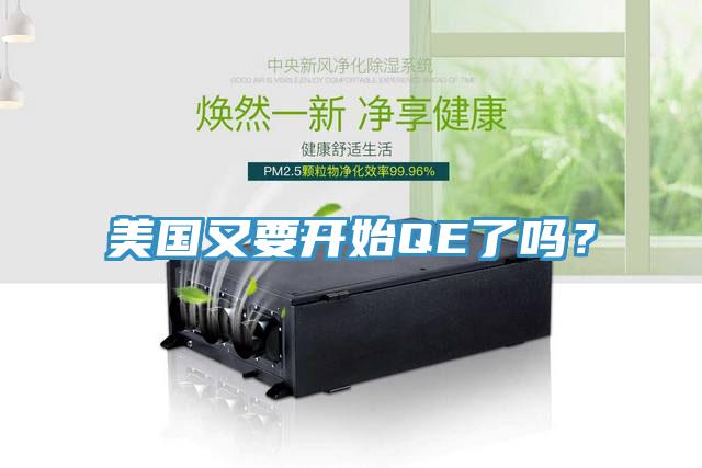美國又要開始QE了嗎？
