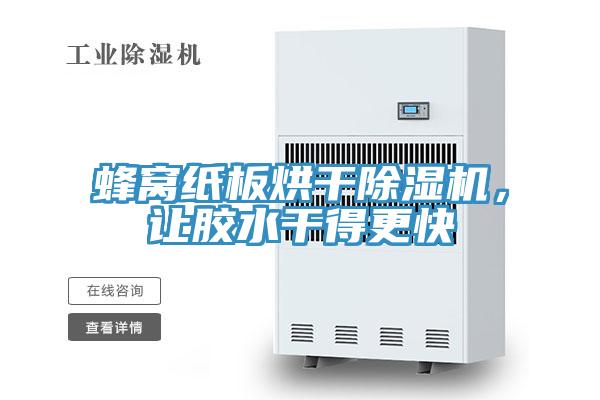 蜂窩紙板烘干除濕機(jī)，讓膠水干得更快