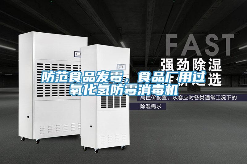 防范食品發霉，食品廠用過氧化氫防霉消毒機