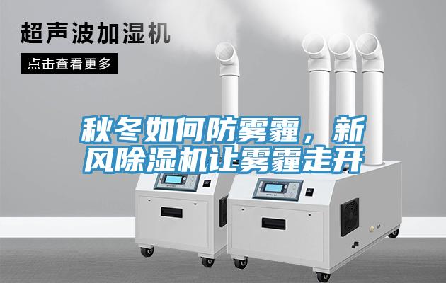 秋冬如何防霧霾，新風除濕機讓霧霾走開