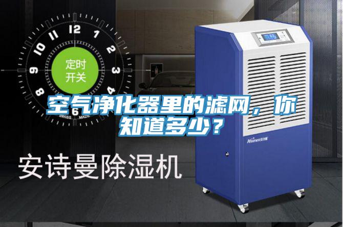 空氣凈化器里的濾網，你知道多少？