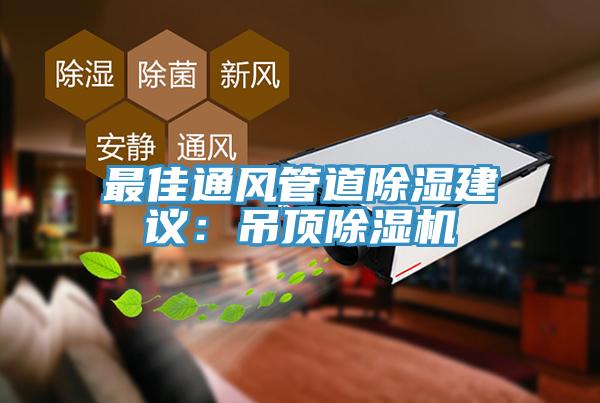 最佳通風管道除濕建議：吊頂除濕機