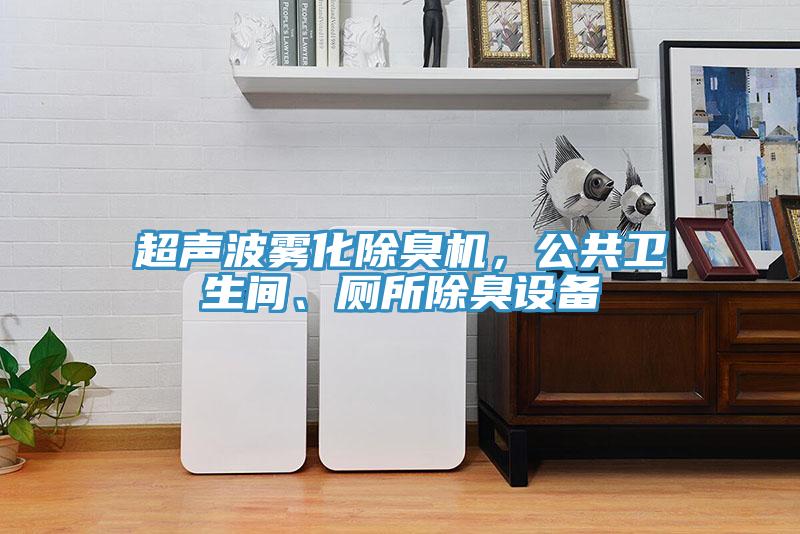 超聲波霧化除臭機，公共衛生間、廁所除臭設備