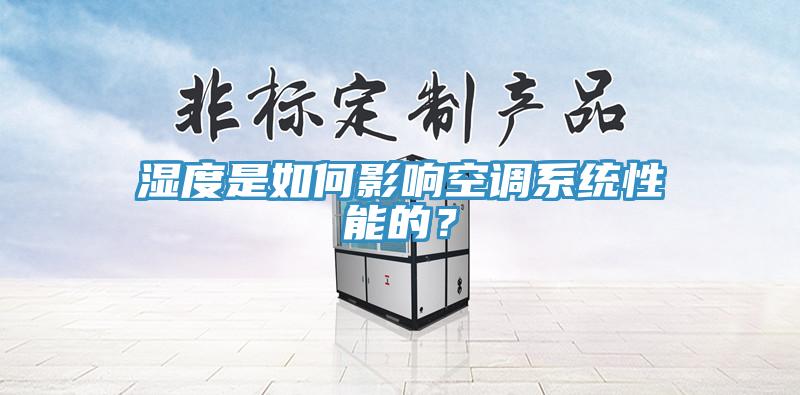 濕度是如何影響空調系統性能的？