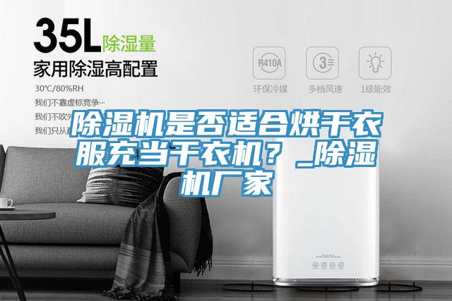 除濕機是否適合烘干衣服充當干衣機？_除濕機廠家