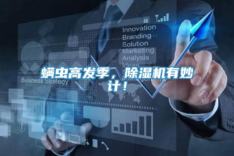 螨蟲高發(fā)季,除濕機有妙計!