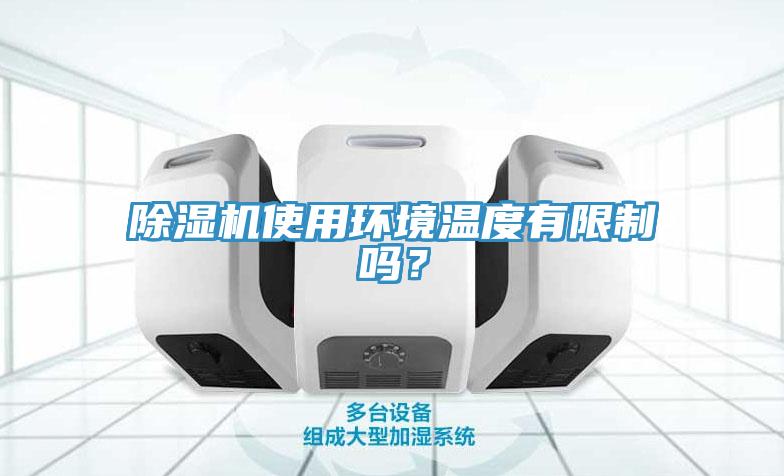 除濕機使用環境溫度有限制嗎？
