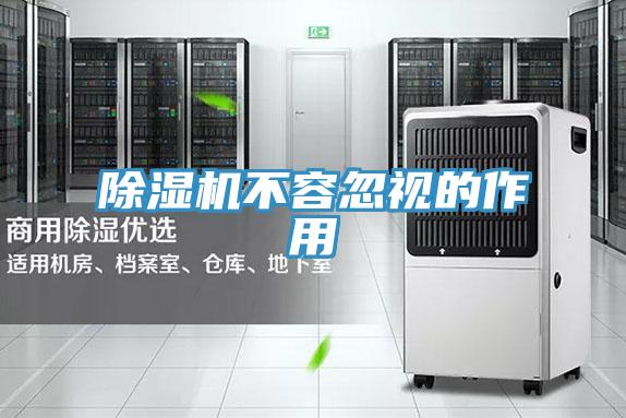除濕機(jī)不容忽視的作用