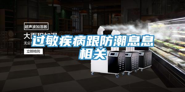 過敏疾病跟防潮息息相關(guān)
