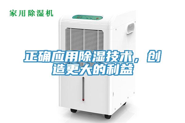 正確應用除濕技術，創造更大的利益