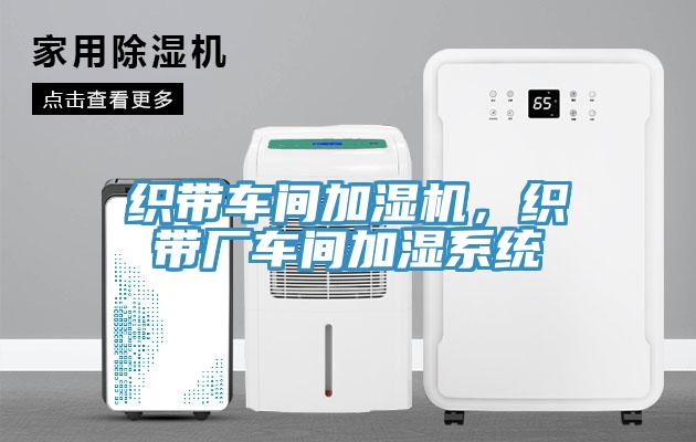 織帶車間加濕機，織帶廠車間加濕系統