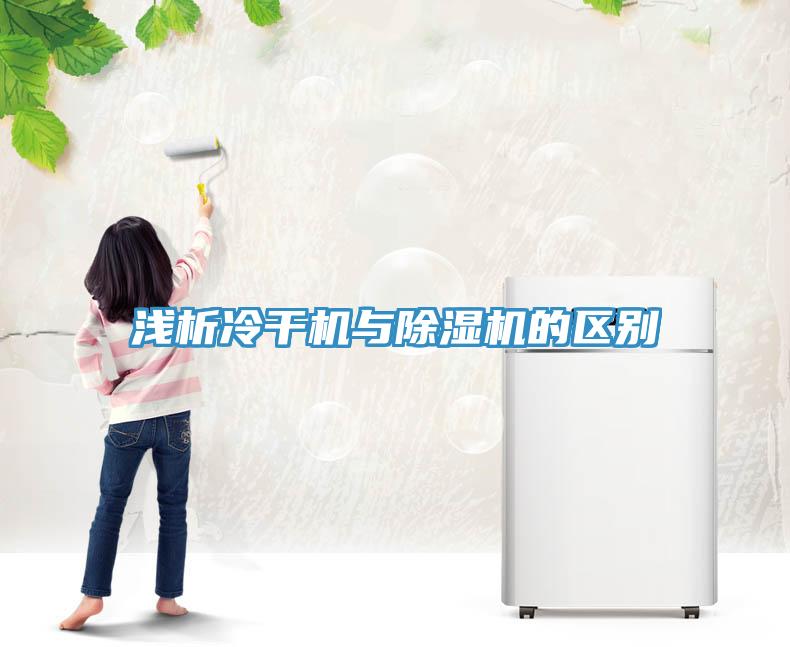 淺析冷干機(jī)與除濕機(jī)的區(qū)別