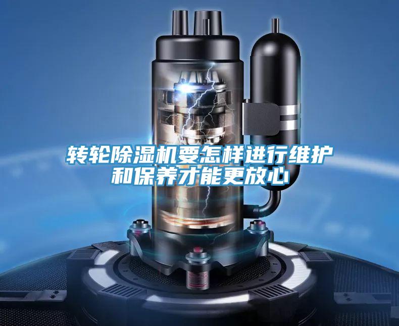 轉輪除濕機要怎樣進行維護和保養才能更放心