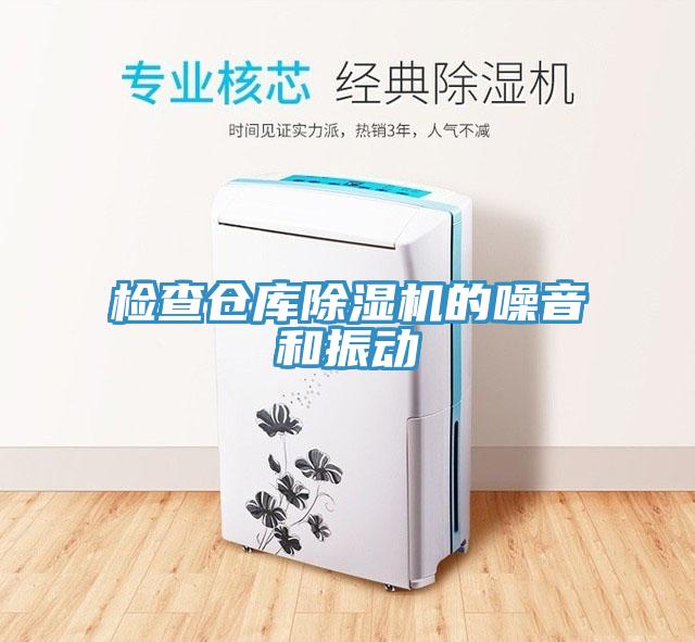 檢查倉庫除濕機的噪音和振動