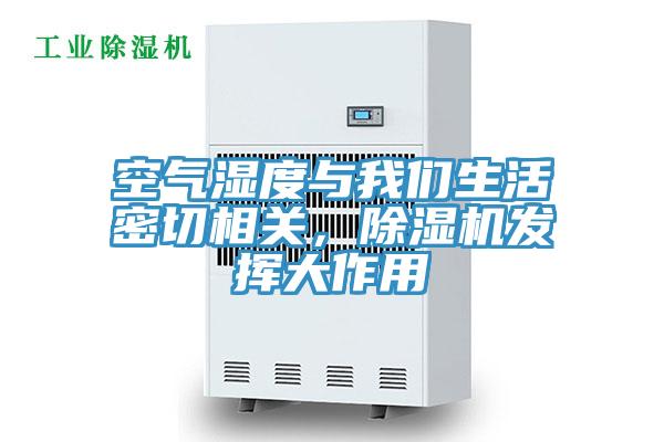 空氣濕度與我們生活密切相關，除濕機發揮大作用