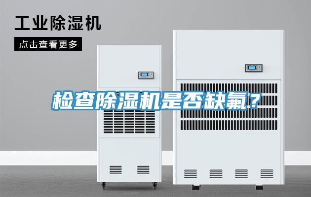 檢查除濕機是否缺氟？